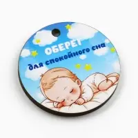 Оберег детский &laquo;Для спокойного сна&raquo;, 4 х 4 см.