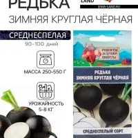 Семена Редька "Зимняя круглая чёрная", среднеспелая, 1 г