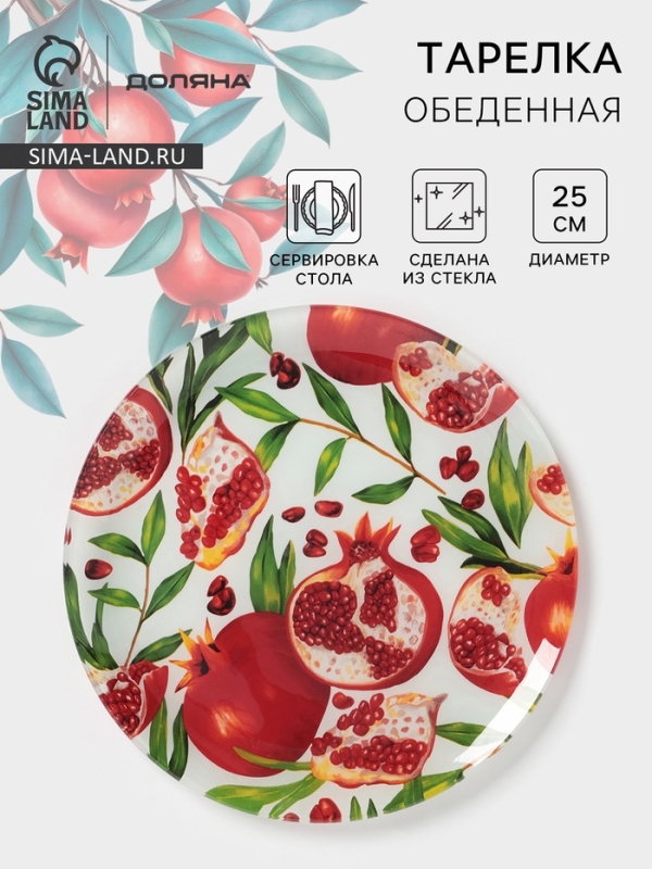 Тарелка обеденная Доляна &laquo;Гранат&raquo;, d=25 см, стекло, рисунок