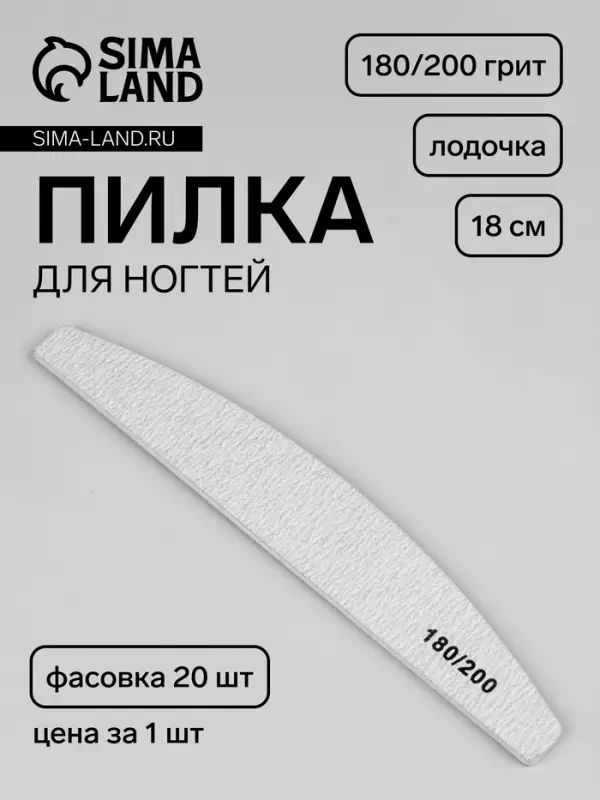 Пилка для ногтей, лодочка,180/200 грит, 18 см, фасовка 20 шт., серая