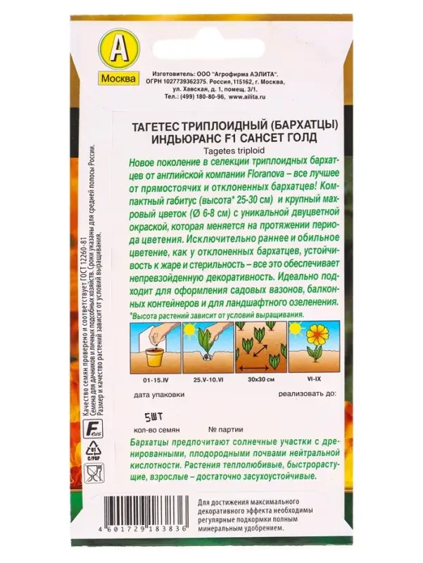 Семена цветов Бархатцы Индьюранс F1 сансет голд  С. Floranova Золотая серия, Ц/П,5 шт.