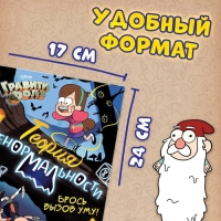 Книга с заданиями &laquo;Теория ненормальности&raquo;, 44 стр., 17 &times; 24 см, Гравити Фолз