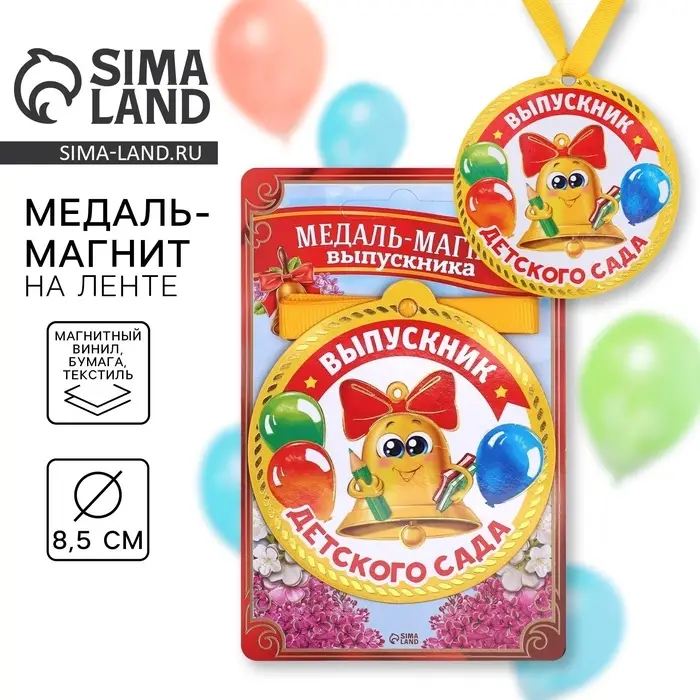 Медаль-магнит на ленте на Выпускной &laquo;Выпускник детского сада&raquo;, d = 8,5 см.