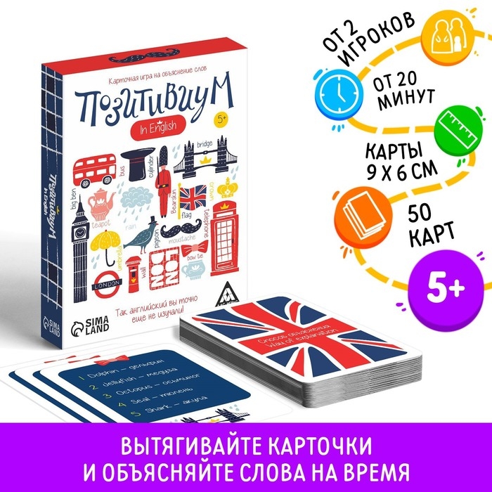 Настольная игра на объяснение слов &laquo;Позитивиум&raquo; in English, 50 карт, 5+