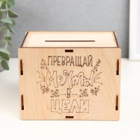 Копилка "Превращай мечты в цели" 13,4х10х10 см (набор 6 деталей)