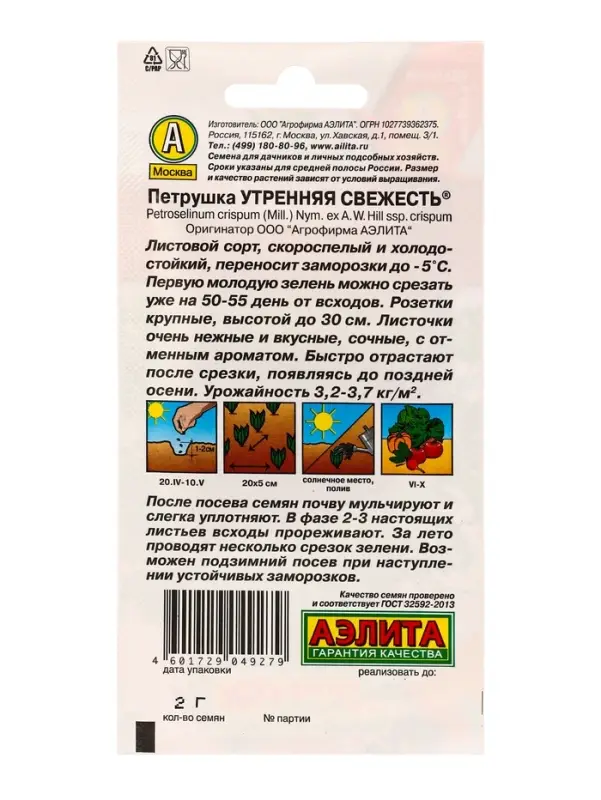 Семена Петрушка листовая Утренняя свежесть , Ц/П,2 г