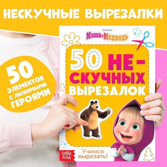 Книжка развивающая &laquo;50 нескучных вырезалок&raquo;, А5, Маша и Медведь