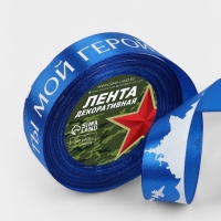 Лента атласная 25мм*25&plusmn;1ярд(23м&plusmn;1м) Ты мой герой синий №40 АУ