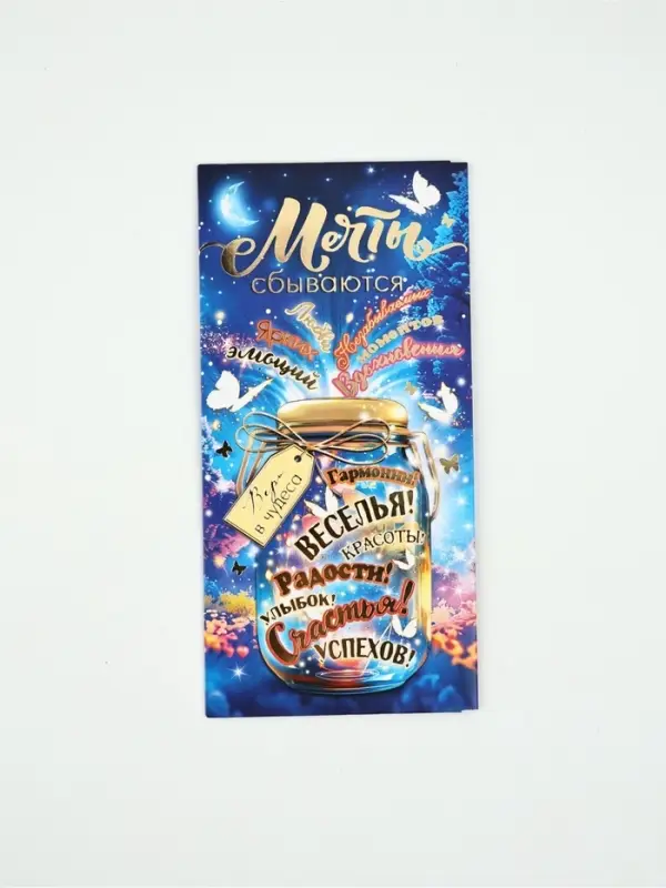 Конверт для денег &laquo;Мечты сбываются&raquo;16, 16,5 &times; 8 см