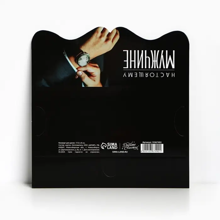 Конверт для денег фигурный &laquo;Настоящему мужчине&raquo;, 17.5 х 8 см