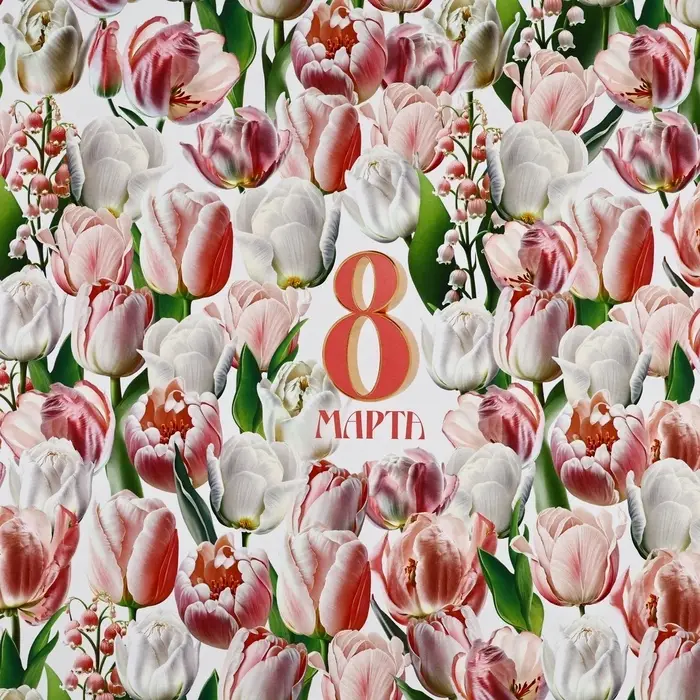 Бумага упаковочная глянцевая &laquo;8 марта&raquo;, 70 х 100 см