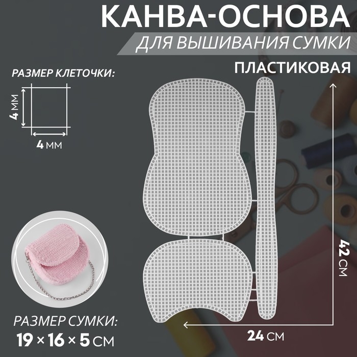 Канва-основа для вышивания сумки, пластиковая, 42 &times; 24 см, цвет белый