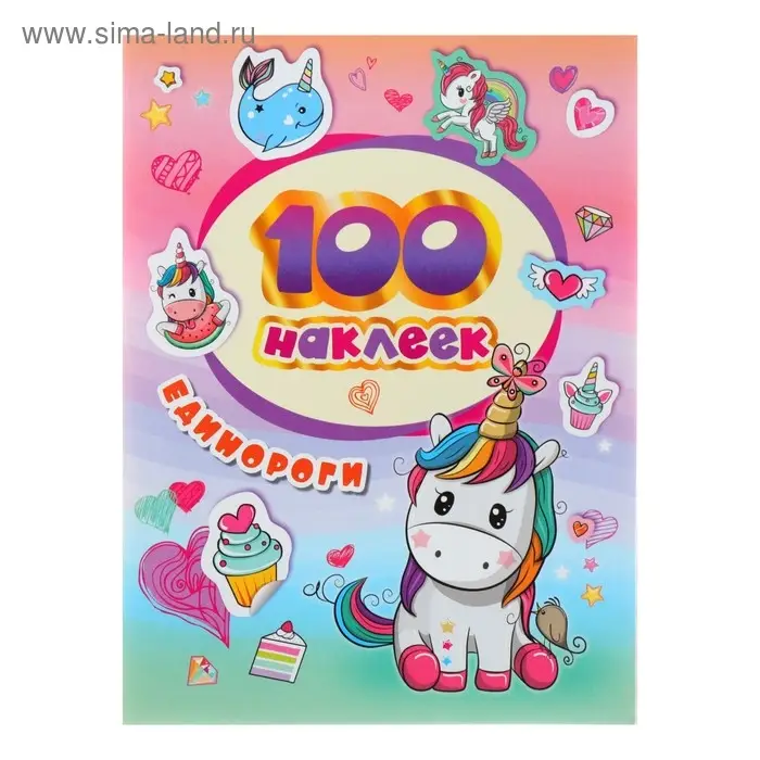 Альбом наклеек &laquo;Единороги&raquo;