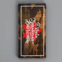 Коробка для шоколада, кондитерская упаковка, &laquo;С 23 Февраля&raquo;, с окном, 17.3 х 8.8 х 1.5 см