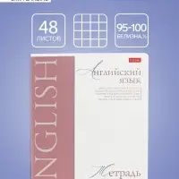 Тетрадь 48 листов в клетку &laquo;Буквица&raquo; Английский язык, белые листы