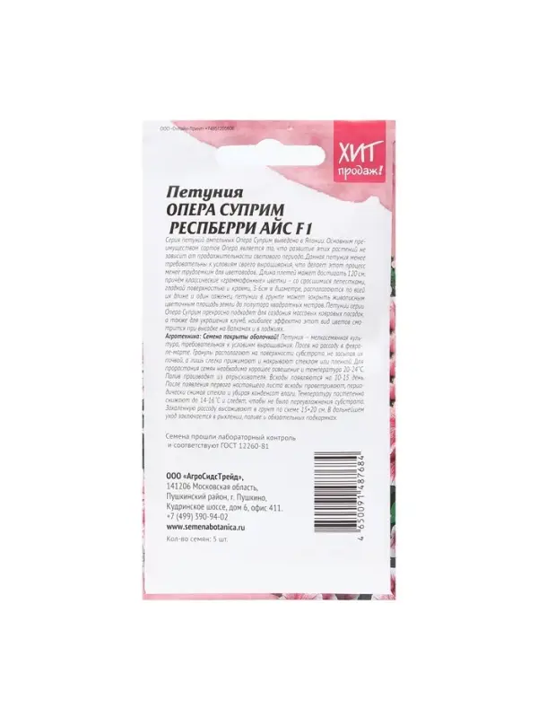 Набор семян Петуния "Опера суприм Респберри", 2 шт.