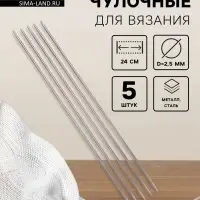 Спицы для вязания, чулочные, d=2.5 мм, 24 см, 5 шт.