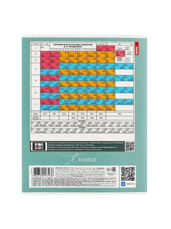 Тетрадь 48 листов в клетку &laquo;Буквица&raquo; Химия, белые листы