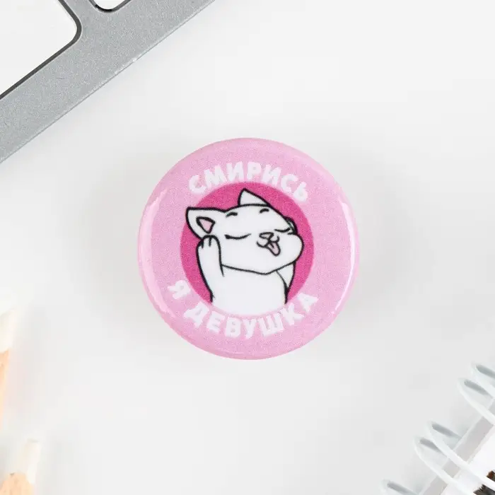 Значок металлический , закатной &laquo;Смирись я девушка&raquo;, 25 мм, МИКС