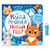 Книга с фонариком &laquo;Куда пропал Новый год?&raquo;, 24 стр.