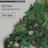 Сетка маскировочная, 5 &times; 2 м, одинарная, светло-зелёная, коричневая, Greengo