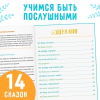 Книга в твёрдом переплёте &laquo;Некапризные сказки. Учимся быть послушными&raquo;, 48 стр.