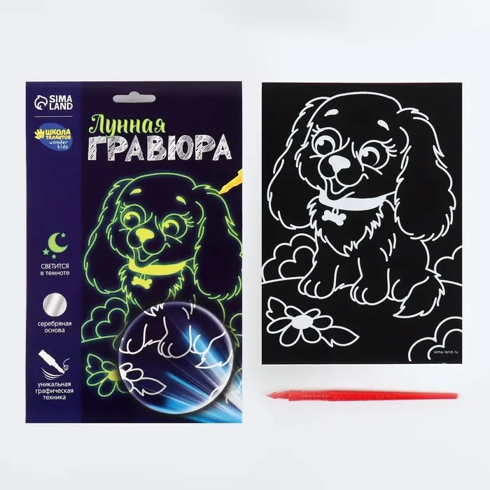 Лунная гравюра &laquo;Весёлая собачка&raquo; 14.8х21 см