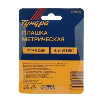 Плашка метрическая ТУНДРА, М14 х 2 мм