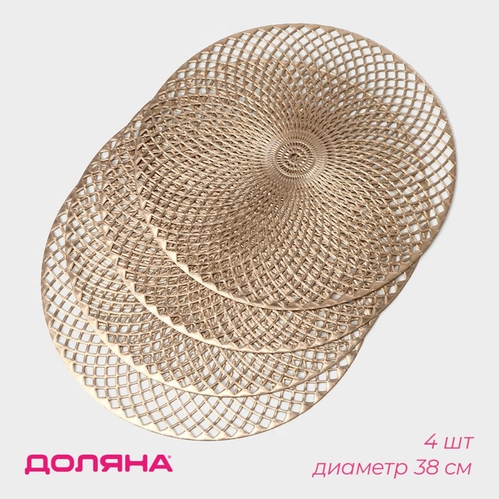 Набор салфеток сервировочных на стол Доляна &laquo;Вира&raquo;, 4 шт, d=38 см, цвет золотой