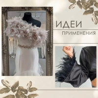 Тесьма с перьями марабу, 8-10 см, 5 &plusmn; 0,5 м, цвет бежевый