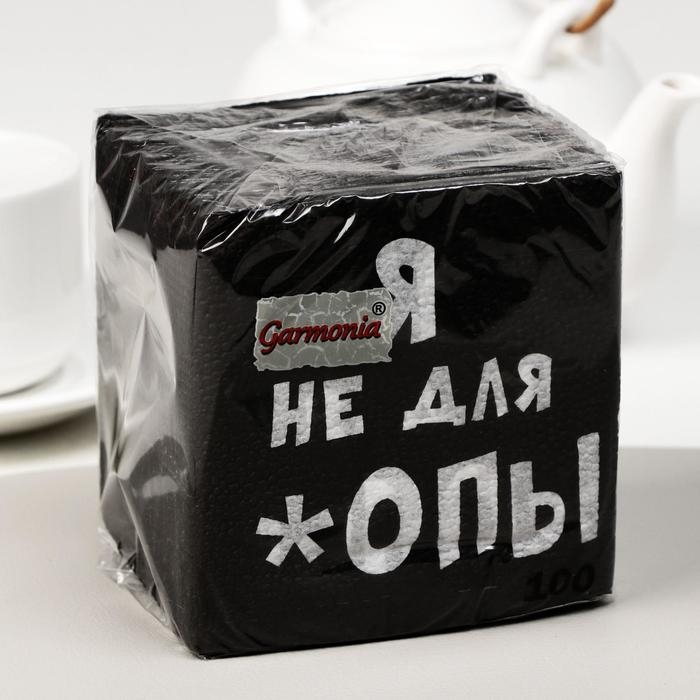 Салфетки бумажные однослойные Гармония цвета &laquo;Я не для *опы&raquo;, 24х24 100 шт. уп