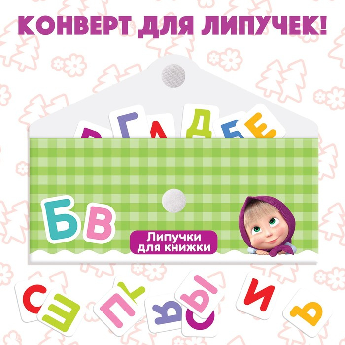 Книжка с липучками &laquo;Маша и Медведь. Алфавит&raquo;, 12 стр.