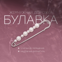 Булавка &laquo;Жемчужная дорожка&raquo;, 8 см, цвет белый в серебре