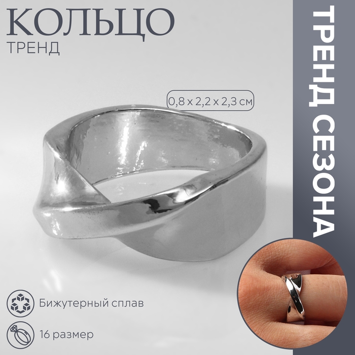 Кольцо металл &laquo;Тренд&raquo; перекрученное мини, цвет серебро размер 16