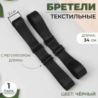 Бретели текстильные, 2 см, 34 см, пара, цвет чёрный