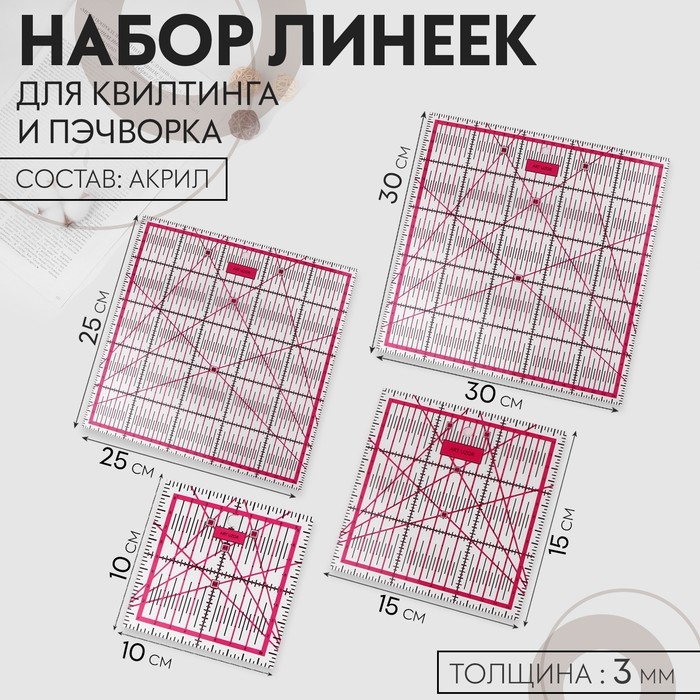 Набор линеек для квилтинга и пэчворка 30&times;30/25&times;25/15&times;15/10&times;10 см, толщина 3 мм