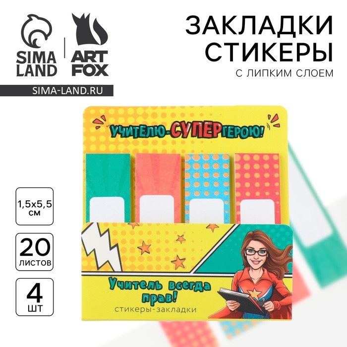 Стикеры закладки с липким слоем &laquo;Учителю-СУПЕРгерою!&raquo;, 4 шт, 20 листов