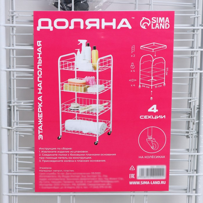 Этажерка напольная 4-х секционная Доляна, на колёсах, 31&times;34&times;77 см, цвет белый