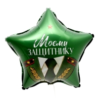 Воздушный шар фольгированный 18" &laquo;Моему защитнику&raquo; в форме звезды, с подложкой