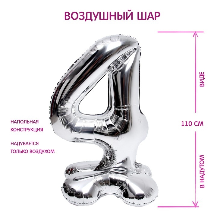 Шар фольгированный 50" &laquo;Цифра 4&raquo;, на подставке, серебро