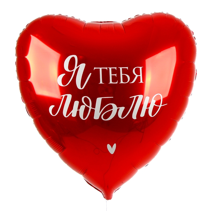 Воздушный шар фольгированный 31" &laquo;Люблю&raquo;, сердце, с подложкой