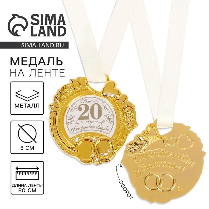 Медаль свадебная на открытке &laquo;Фарфоровая свадьба&raquo;, 8,5 х 8 см