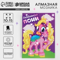 Алмазная мозаика с частичным заполнением на подставке для детей &laquo;Любимая пони&raquo;, 10 х 15 см