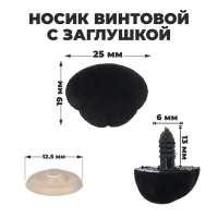 Носик винтовой с заглушкой, ворсистый, набор 2 шт., размер 1 шт: 2,5 &times; 1,9 см
