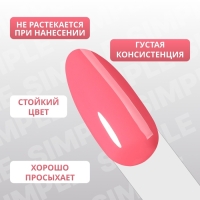 Гель лак для ногтей &laquo;SIMPLE&raquo;, 3-х фазный, 10 мл, LED/UV, цвет розовый (134)
