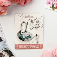 Замок свадебный с ключом &laquo; Ты и Я = СЕМЬЯ&raquo;.