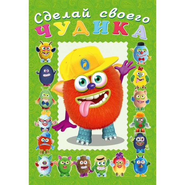 Сделай своего чудика &laquo;Джонс Во&raquo;, книга с наклейками