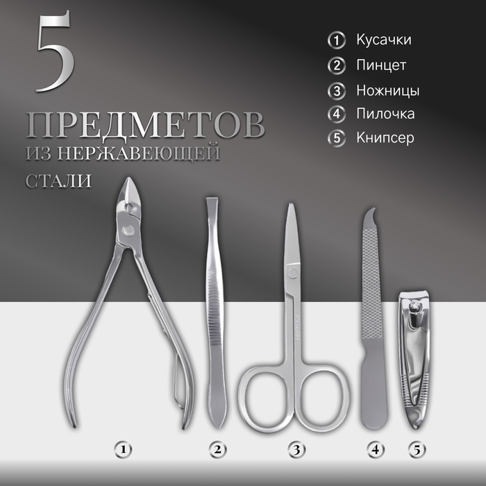 Набор маникюрный, 5 предметов, в футляре, цвет чёрный