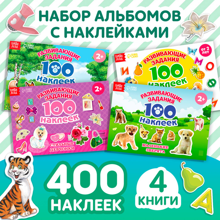 100 наклеек набор &laquo;Развивающие&raquo;, 4 шт. по 12 стр.