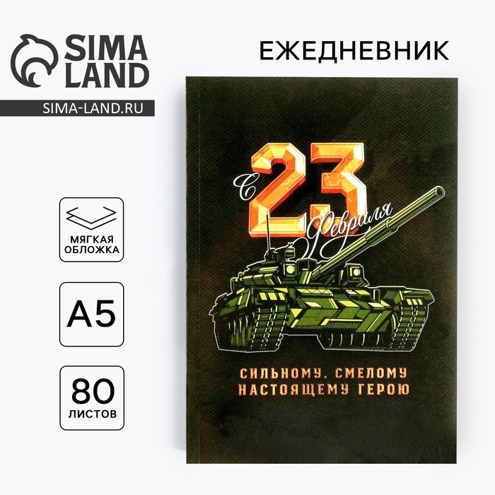 Ежедневник в тонкой обложке &laquo;23.02 ТАНК&raquo; А5, 80 листов